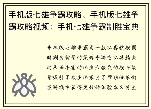 手机版七雄争霸攻略、手机版七雄争霸攻略视频：手机七雄争霸制胜宝典：全方位攻略指引