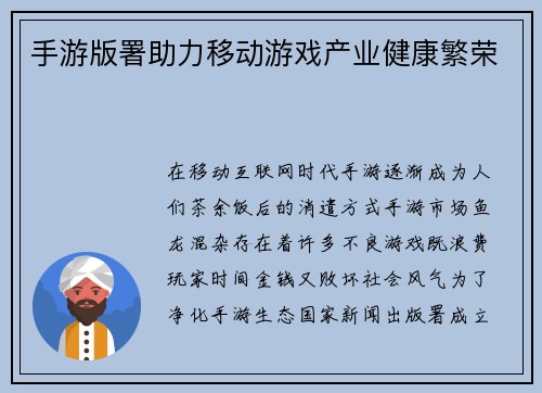 手游版署助力移动游戏产业健康繁荣