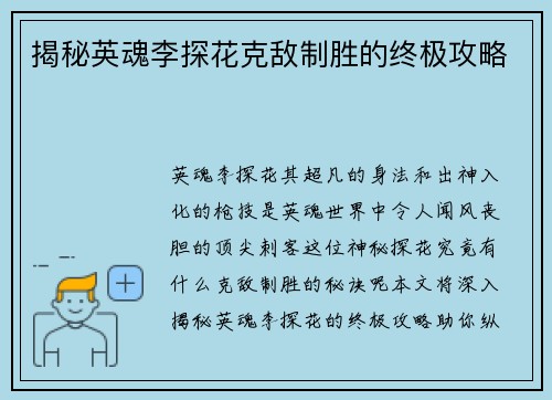 揭秘英魂李探花克敌制胜的终极攻略