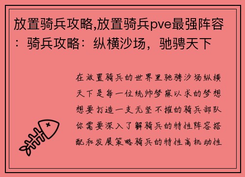 放置骑兵攻略,放置骑兵pve最强阵容：骑兵攻略：纵横沙场，驰骋天下