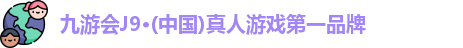 J9九游会